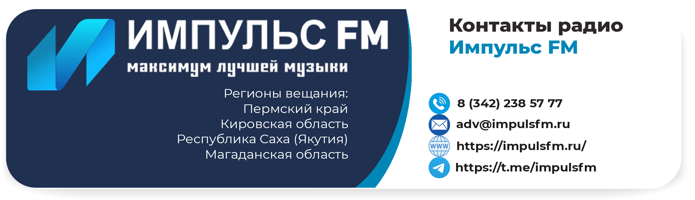 Территория вещания и информация – Радио Импульс FM